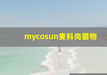 mycosun麦科尚菌物