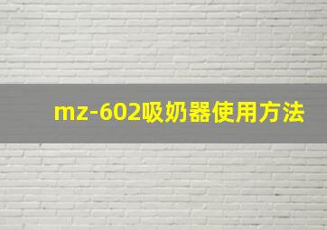 mz-602吸奶器使用方法