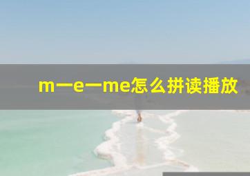 m一e一me怎么拼读播放