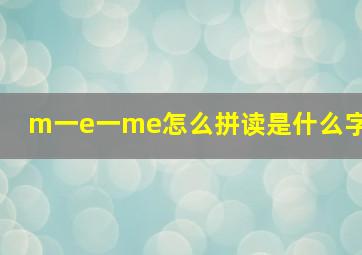 m一e一me怎么拼读是什么字