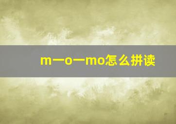 m一o一mo怎么拼读