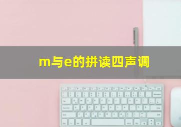 m与e的拼读四声调