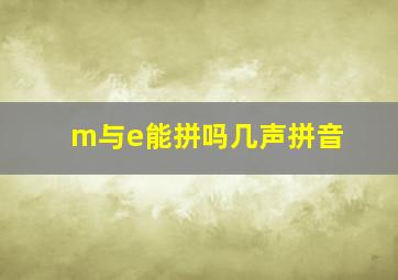 m与e能拼吗几声拼音