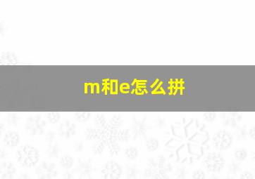 m和e怎么拼