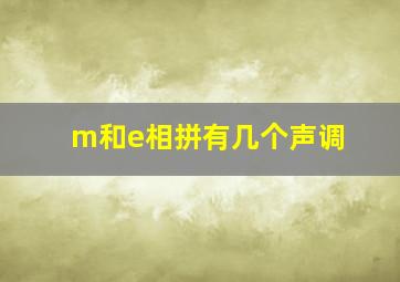 m和e相拼有几个声调