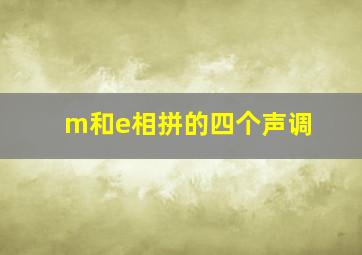 m和e相拼的四个声调