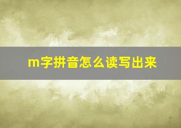 m字拼音怎么读写出来