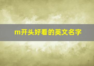 m开头好看的英文名字