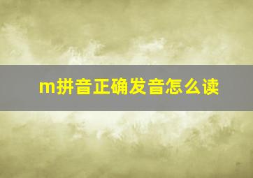 m拼音正确发音怎么读