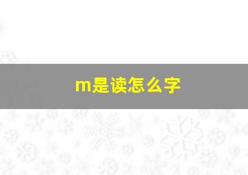 m是读怎么字