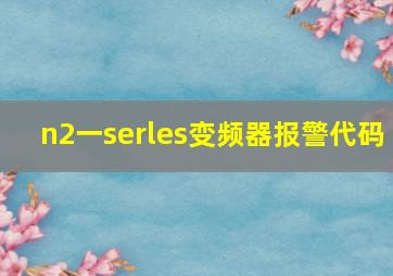 n2一serles变频器报警代码