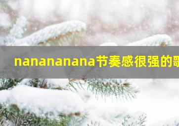 nanananana节奏感很强的歌曲