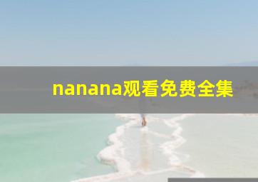 nanana观看免费全集