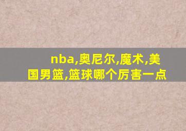 nba,奥尼尔,魔术,美国男篮,篮球哪个厉害一点