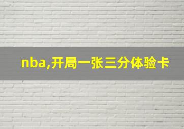 nba,开局一张三分体验卡