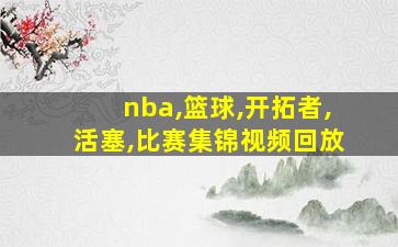 nba,篮球,开拓者,活塞,比赛集锦视频回放