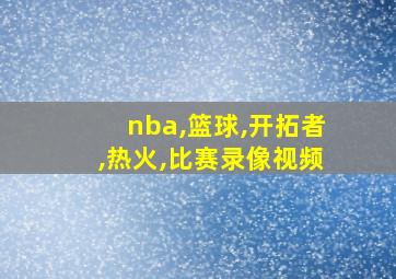 nba,篮球,开拓者,热火,比赛录像视频