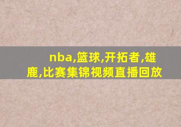 nba,篮球,开拓者,雄鹿,比赛集锦视频直播回放