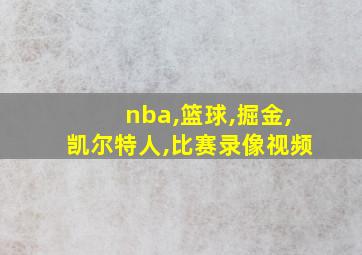 nba,篮球,掘金,凯尔特人,比赛录像视频