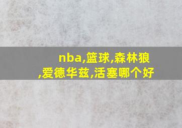 nba,篮球,森林狼,爱德华兹,活塞哪个好