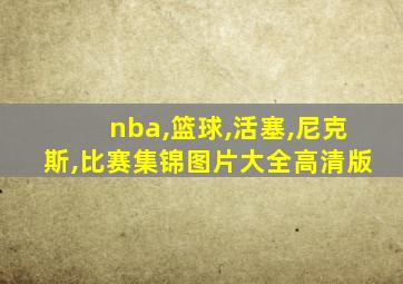 nba,篮球,活塞,尼克斯,比赛集锦图片大全高清版