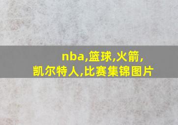 nba,篮球,火箭,凯尔特人,比赛集锦图片