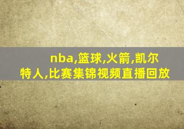 nba,篮球,火箭,凯尔特人,比赛集锦视频直播回放