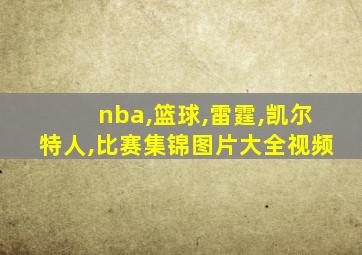 nba,篮球,雷霆,凯尔特人,比赛集锦图片大全视频