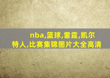 nba,篮球,雷霆,凯尔特人,比赛集锦图片大全高清