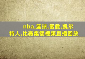 nba,篮球,雷霆,凯尔特人,比赛集锦视频直播回放