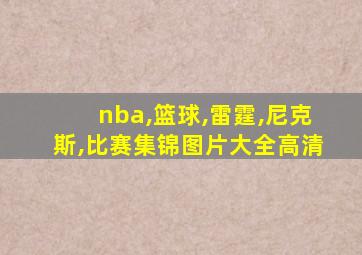 nba,篮球,雷霆,尼克斯,比赛集锦图片大全高清