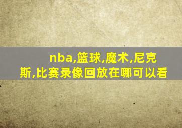 nba,篮球,魔术,尼克斯,比赛录像回放在哪可以看