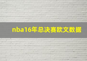 nba16年总决赛欧文数据