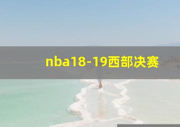 nba18-19西部决赛