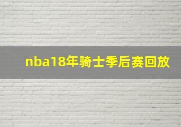 nba18年骑士季后赛回放