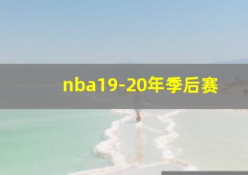 nba19-20年季后赛