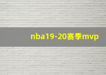 nba19-20赛季mvp