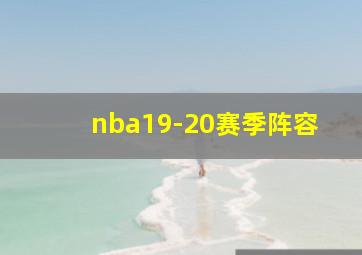 nba19-20赛季阵容