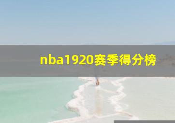 nba1920赛季得分榜