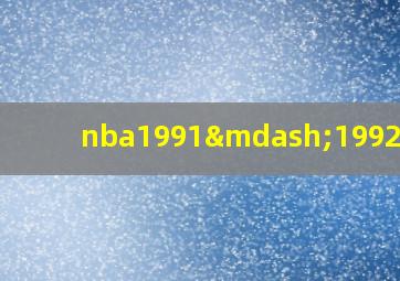 nba1991—1992赛季