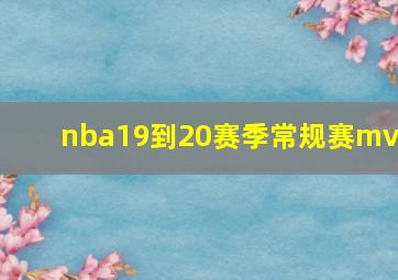 nba19到20赛季常规赛mvp