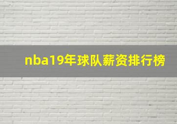 nba19年球队薪资排行榜