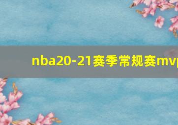 nba20-21赛季常规赛mvp