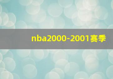 nba2000-2001赛季