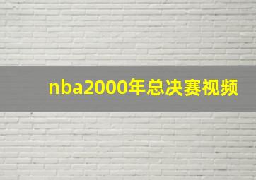 nba2000年总决赛视频