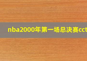 nba2000年第一场总决赛cctv5