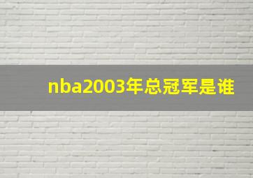 nba2003年总冠军是谁