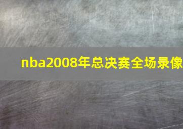 nba2008年总决赛全场录像