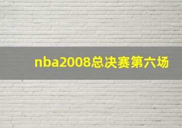 nba2008总决赛第六场