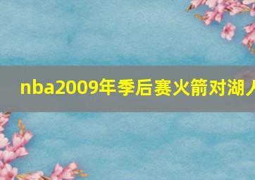 nba2009年季后赛火箭对湖人